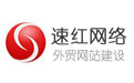 廣州速紅網絡-外貿網站建設