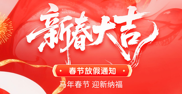 廣州速紅網絡2026年春節放假通知